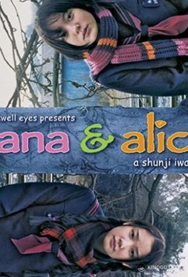 Хана и Алиса Hana to Arisu (2004)