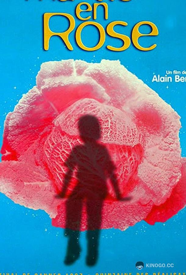 Моя жизнь в розовом цвете Ma vie en rose (1997)