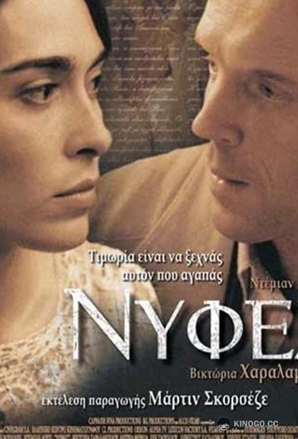 Невесты Nyfes (2004)