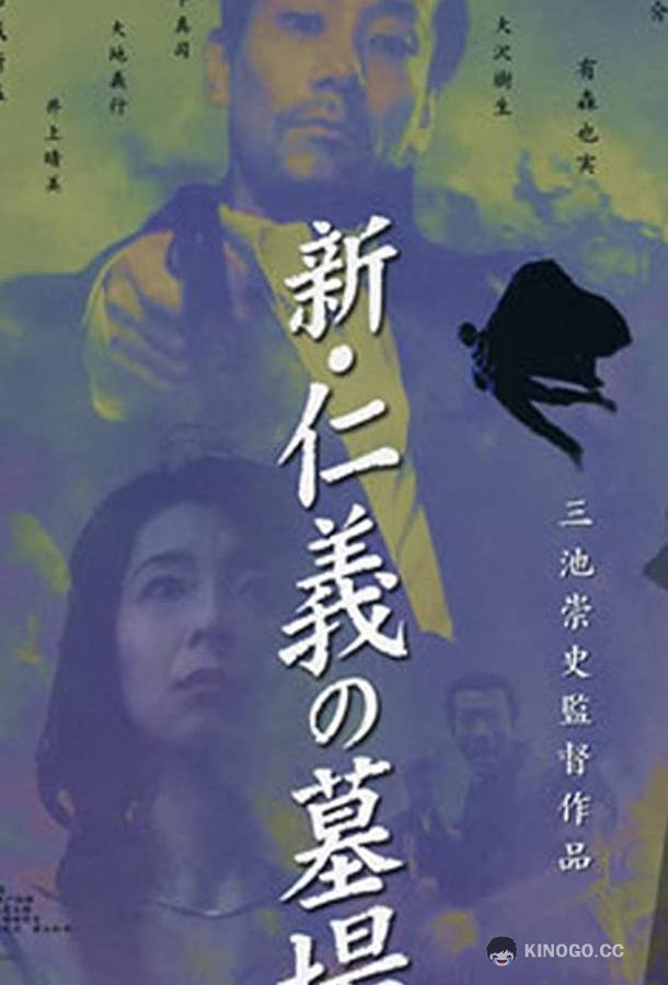 Якудза: Кладбище чести Shin Jingi no Hakaba (2002)