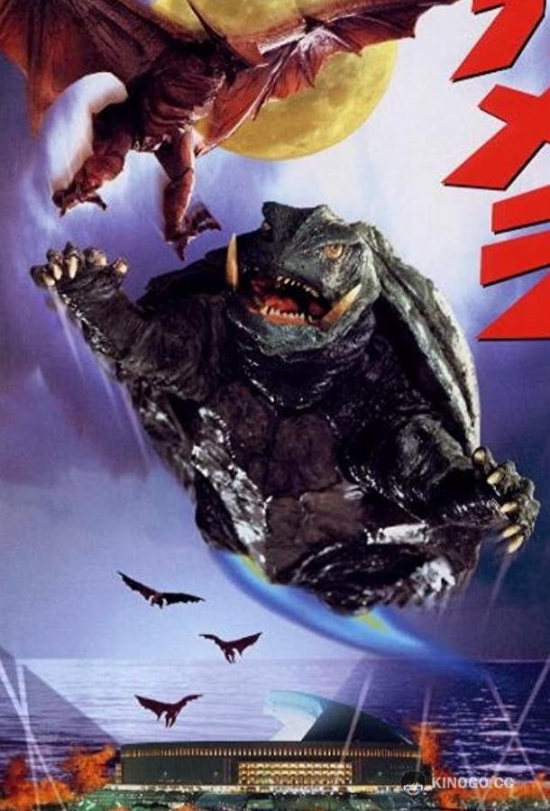 Гамера: Защитник Вселенной Gamera daikaijû kuchu kessen (1995)