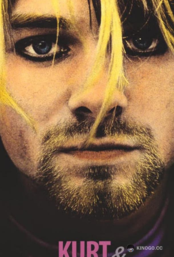 Курт и Кортни: Конец «Нирваны» Kurt & Courtney (1998)
