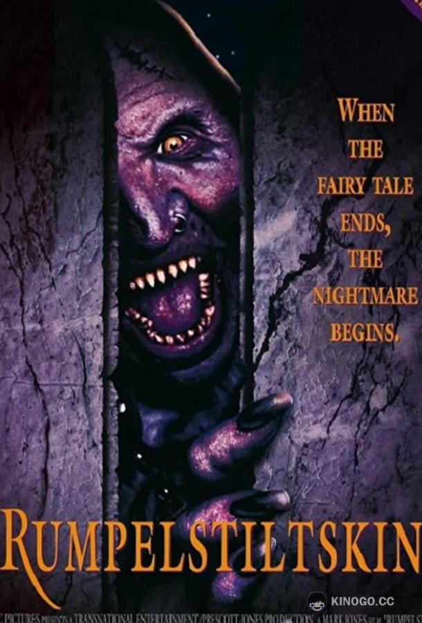 Румпельштильцхен Rumpelstiltskin (1995)