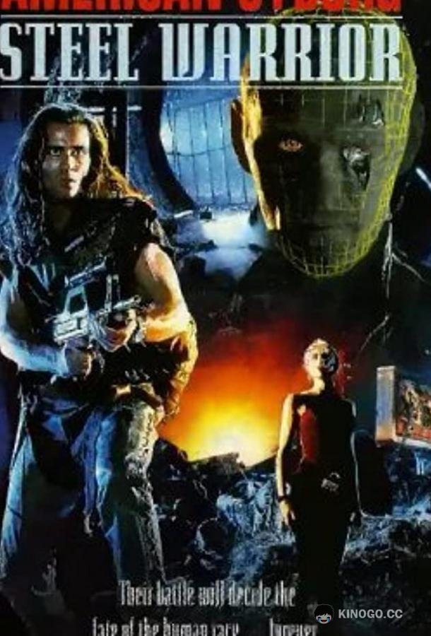 Американский киборг: Стальной воин American Cyborg: Steel Warrior (1993)