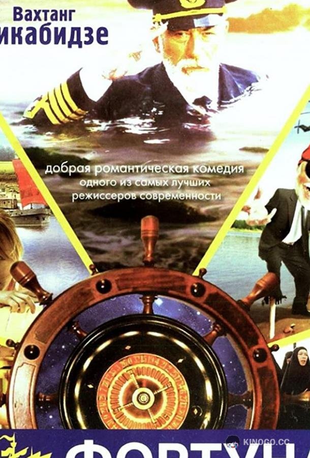 Фортуна  (2000)
