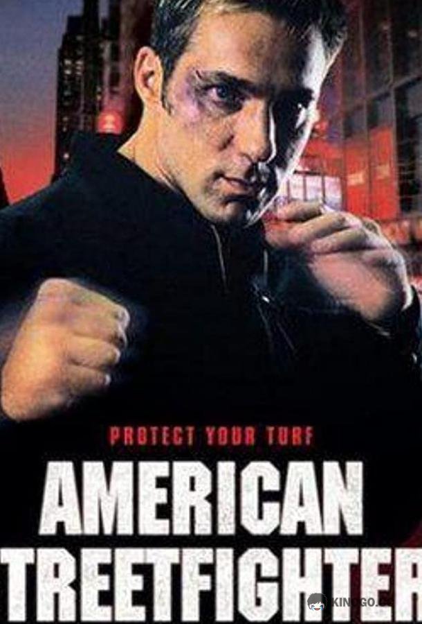 Американский боец American Streetfighter (1992)