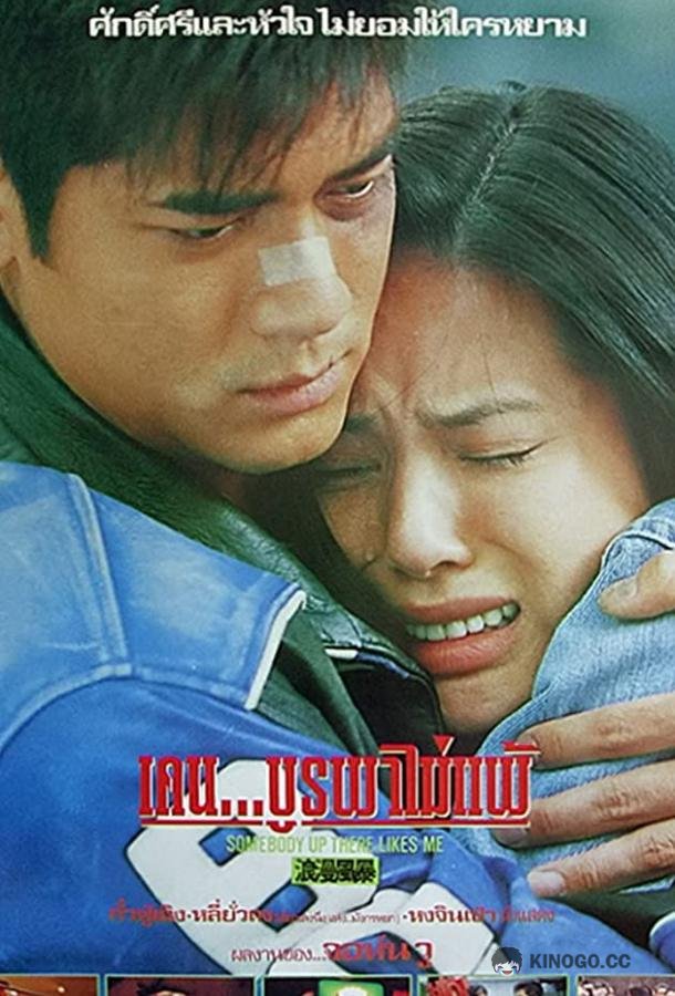Кому-то там наверху я нравлюсь Lang man feng bao (1996)
