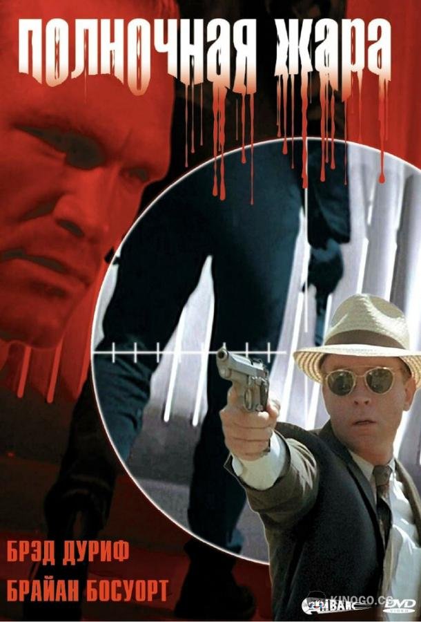 Полночная жара Blackout (1996)