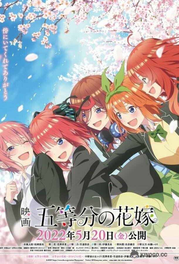 Пять невест. Фильм 5-toubun no Hanayome Movie (2022)