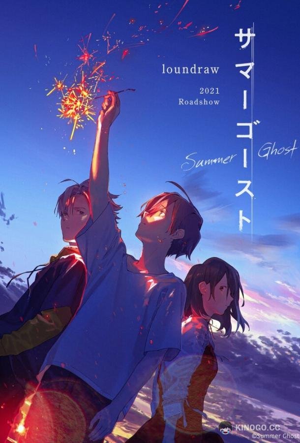 Летний призрак Summer Ghost (2021)