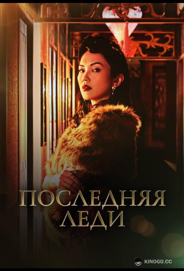 Последняя леди Zui hou de fu ren (2019)