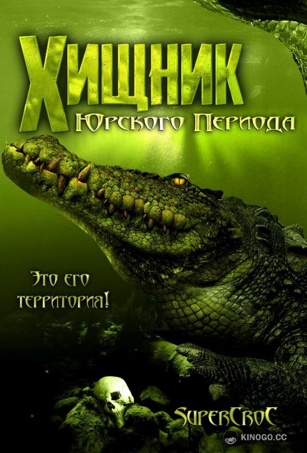 Хищник Юрского периода Supercroc (2007)