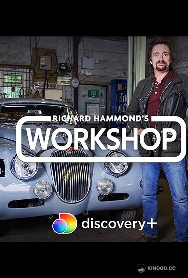 Мастерская Ричарда Хаммонда Richard Hammond's Workshop (2021)