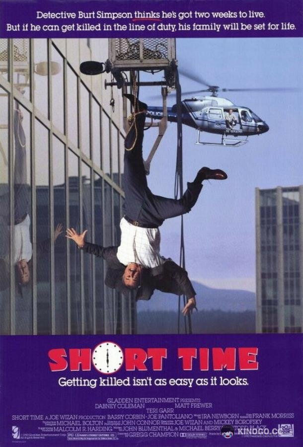 Короткое время Short Time (1990)
