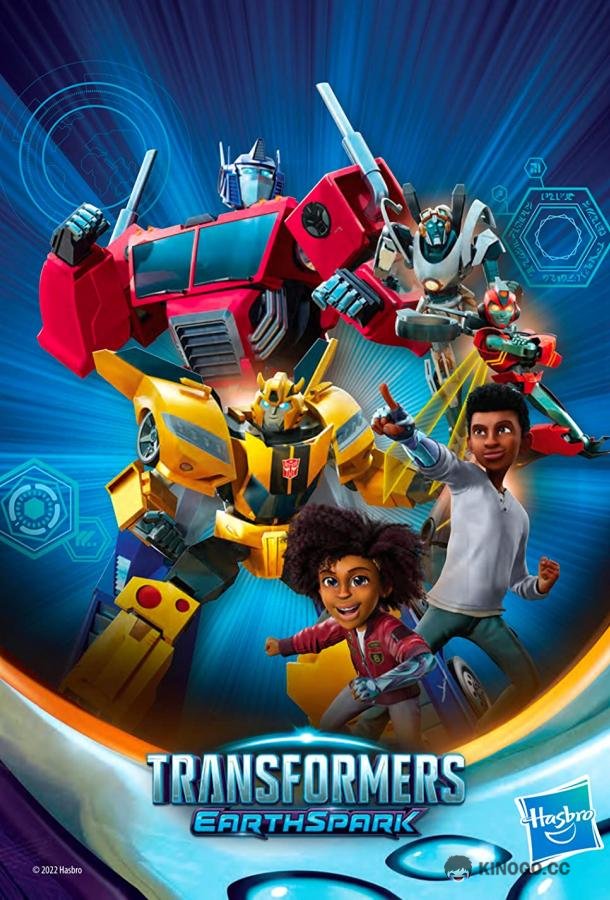 Трансформеры: Земная Искра Transformers: Earthspark (2022)