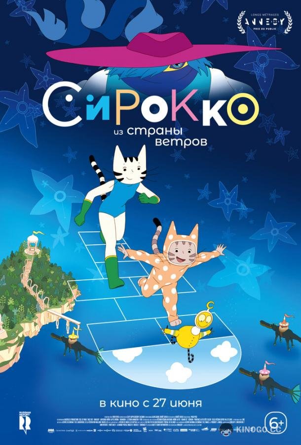 Сирокко из страны ветров Sirocco et le royaume des courants d'air (2023)