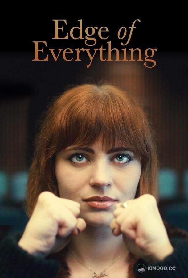 Край всего сущего Edge of Everything (2023)