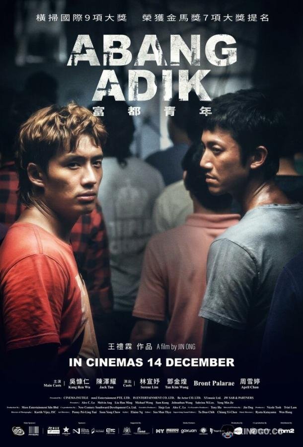 Старший брат Abang Adik (2023)