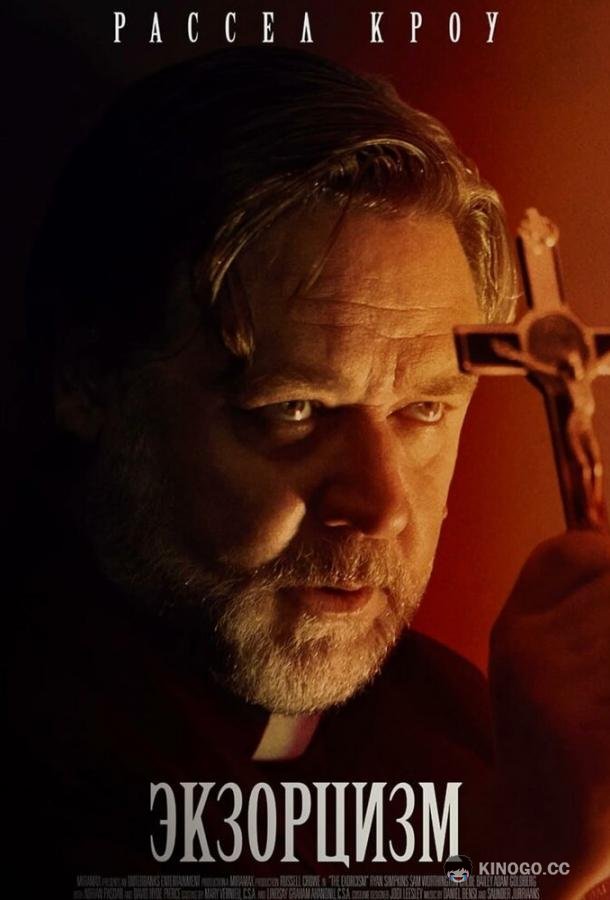 Экзорцизм The Exorcism (2024)
