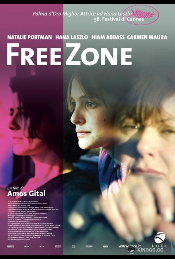 Свободная зона Free Zone (2005)