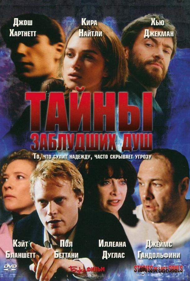 Тайны заблудших душ Stories of Lost Souls (2005)