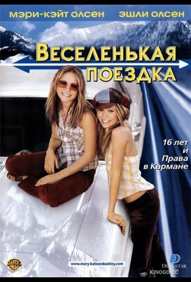 Веселенькая поездка Getting There (2002)