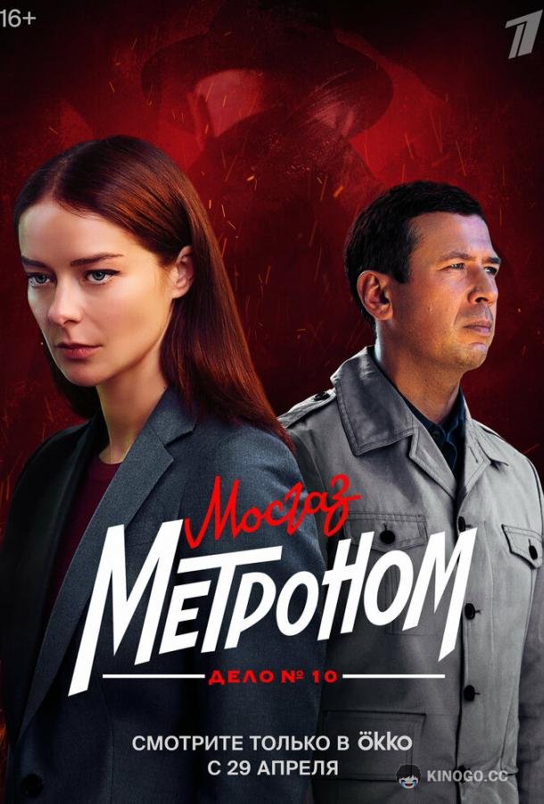 Мосгаз. Дело № 10. Метроном  (2024)