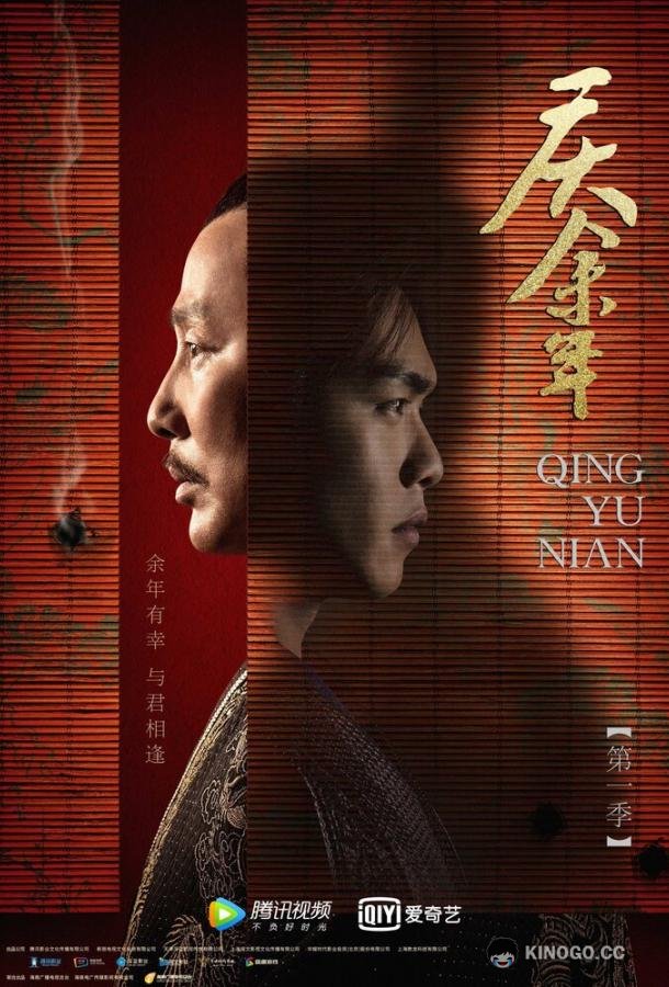 Радость жизни Qing yu nian (2019)