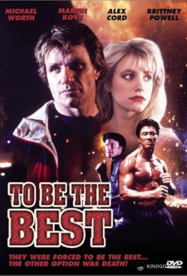 Стать лучшим To Be the Best (1993)