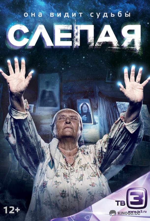 Слепая  (2014)