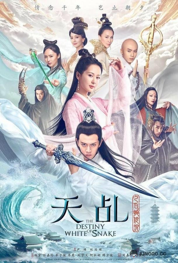 Судьба Белой Змеи Tian ji zhi bai she chuan shuo (2018)
