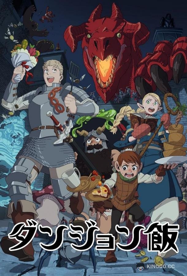 Подземелье вкусностей Mato Seihei no Slave (2024)