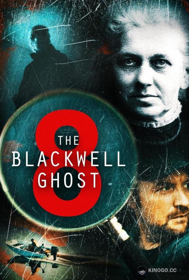 Призрак Блэквелла 8 The Blackwell Ghost 8 (2024)