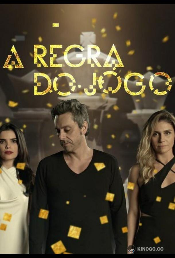 Правило игры A Regra do Jogo (2015)