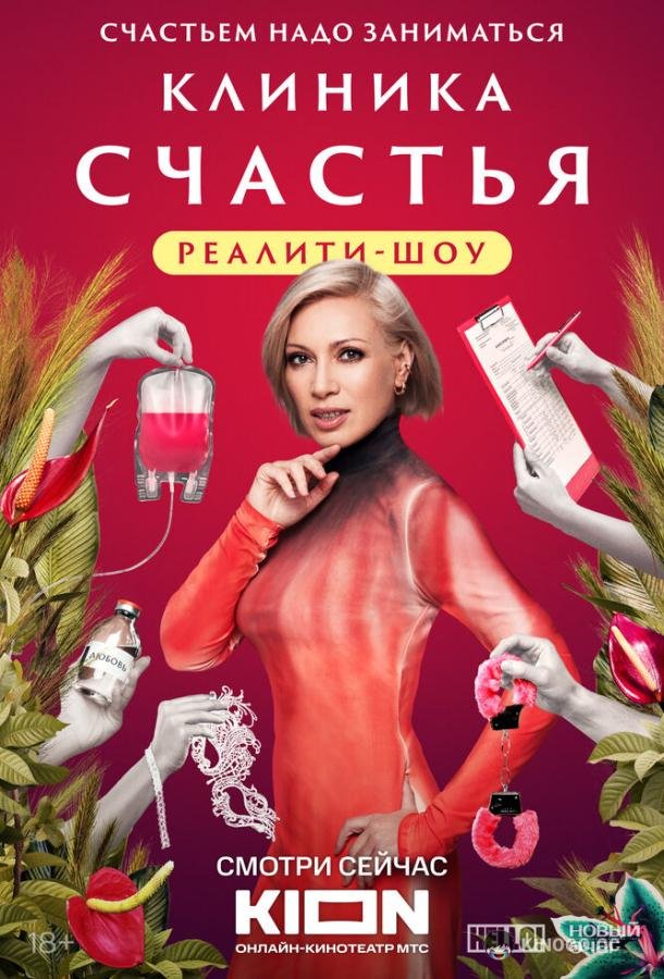 Клиника счастья. Реалити  (2024)