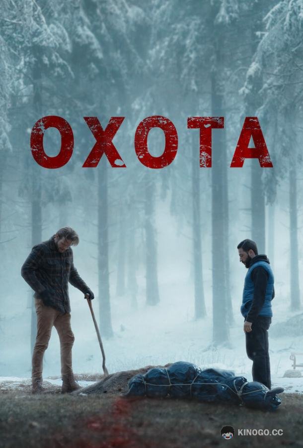 Охота The Bad Shepherd (2024)