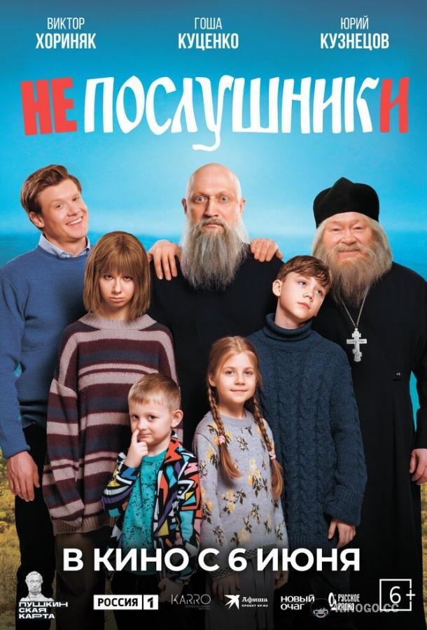 Непослушники  (2024)