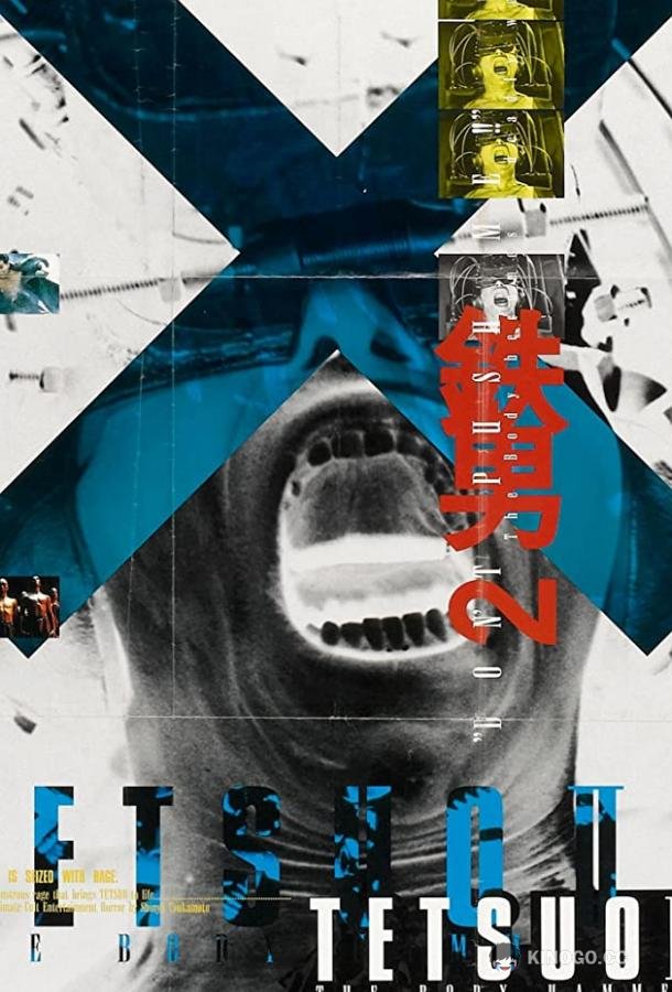 Тэцуо 2: Человек-молот Tetsuo II: Body Hammer (1992)