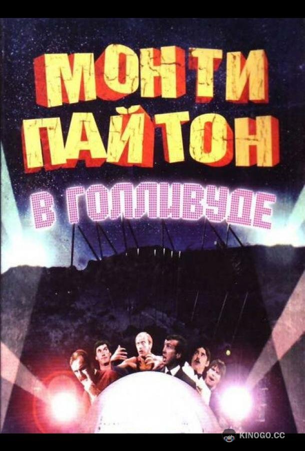 Монти Пайтон в Голливуде Monty Python Live at the Hollywood Bowl (1982)