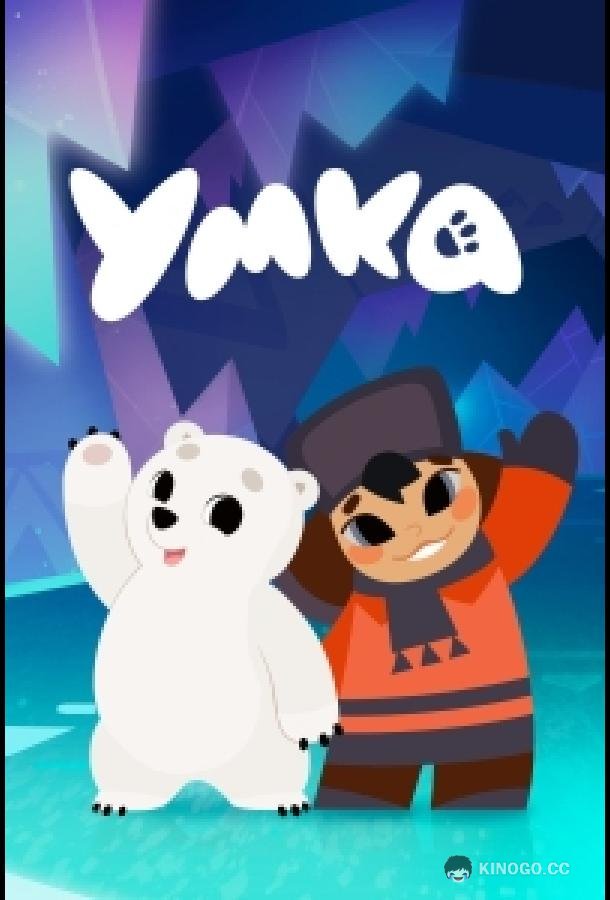 Умка  (2022)