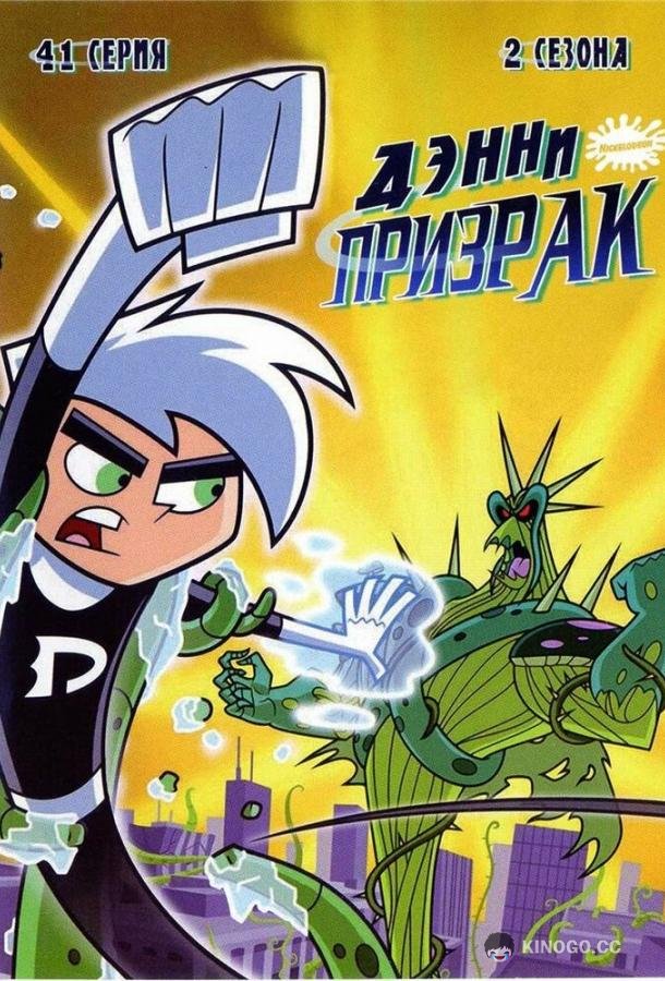 Дэнни-призрак Danny Phantom (2003)