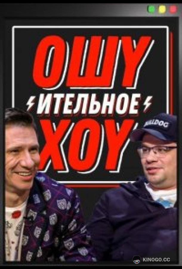 Ошуительное хоу  (2021)