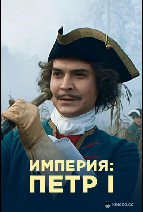 Империя  (2021)