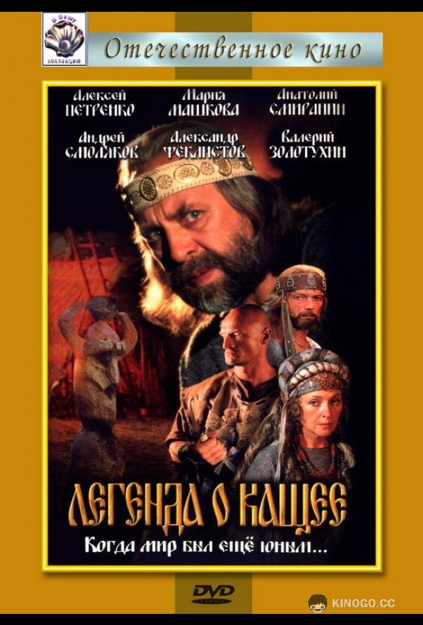 Легенда о Кащее или В поисках тридесятого царства  (2004)