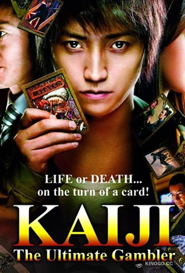 Кайдзи: Жить или проиграть Kaiji: Jinsei gyakuten gêmu (2009)