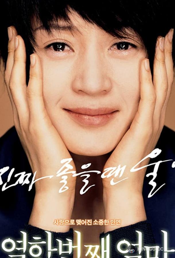 Моя одиннадцатая мама Yeolhanbeonjjae eomma (2007)