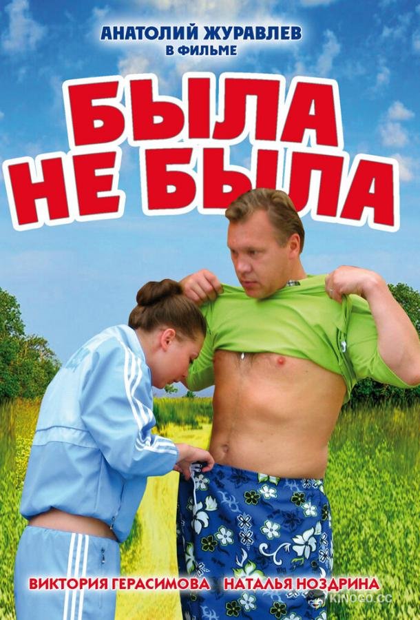 Была не была  (2006)