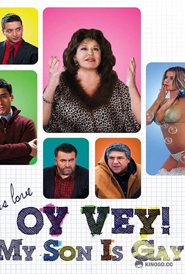 Ой, вэй! Мой сын гей!! Oy Vey! My Son Is Gay!! (2009)