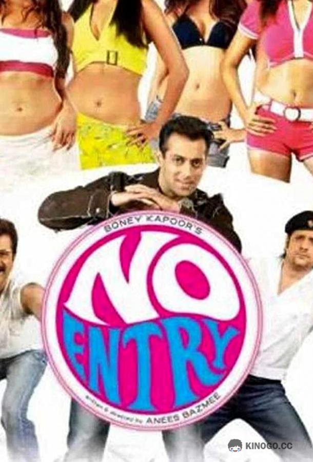 В водовороте неприятностей No Entry (2005)