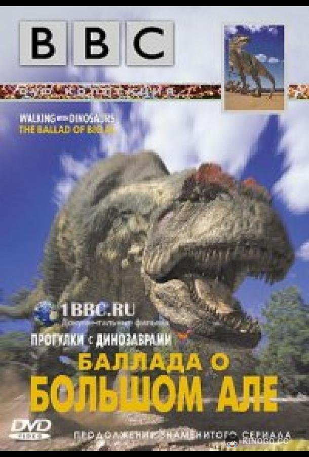 BBC: Баллада о Большом Але The Ballad of Big Al (2000)
